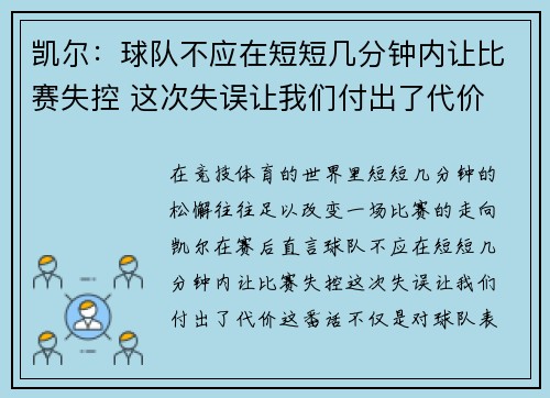 凯尔:球队不应在短短几分钟内让比赛失控 这次失误让我们付出了代价 凯尔:球队不应在短短几分钟内让比赛失控 这次失误让我们付出了代价