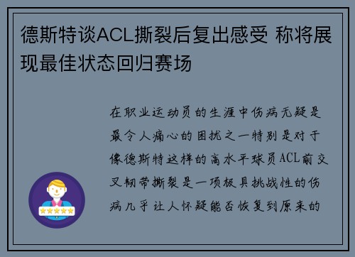 德斯特谈ACL撕裂后复出感受 称将展现最佳状态回归赛场