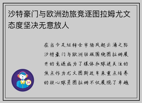 沙特豪门与欧洲劲旅竞逐图拉姆尤文态度坚决无意放人 沙特豪门与欧洲劲旅竞逐图拉姆尤文态度坚决无意放人