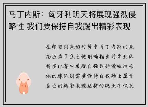 马丁内斯:匈牙利明天将展现强烈侵略性 我们要保持自我踢出精彩表现 马丁内斯:匈牙利明天将展现强烈侵略性 我们要保持自我踢出精彩表现