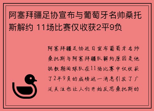 阿塞拜疆足协宣布与葡萄牙名帅桑托斯解约 11场比赛仅收获2平9负 阿塞拜疆足协宣布与葡萄牙名帅桑托斯解约 11场比赛仅收获2平9负