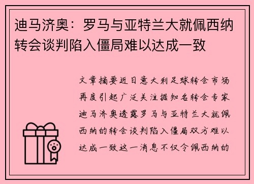 迪马济奥:罗马与亚特兰大就佩西纳转会谈判陷入僵局难以达成一致 迪马济奥:罗马与亚特兰大就佩西纳转会谈判陷入僵局难以达成一致