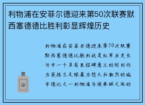 利物浦在安菲尔德迎来第50次联赛默西塞德德比胜利彰显辉煌历史
