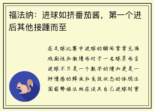 福法纳：进球如挤番茄酱，第一个进后其他接踵而至