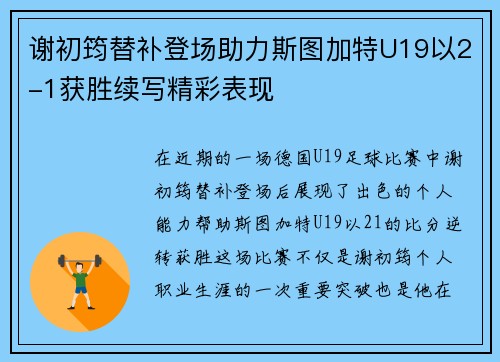 谢初筠替补登场助力斯图加特U19以2-1获胜续写精彩表现