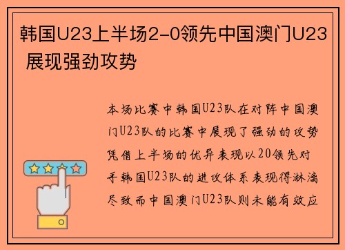 韩国U23上半场2-0领先中国澳门U23 展现强劲攻势 韩国U23上半场2-0领先中国澳门U23 展现强劲攻势