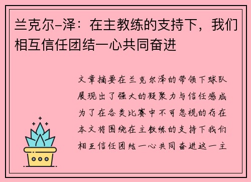 兰克尔-泽:在主教练的支持下,我们相互信任团结一心共同奋进 兰克尔-泽:在主教练的支持下,我们相互信任团结一心共同奋进