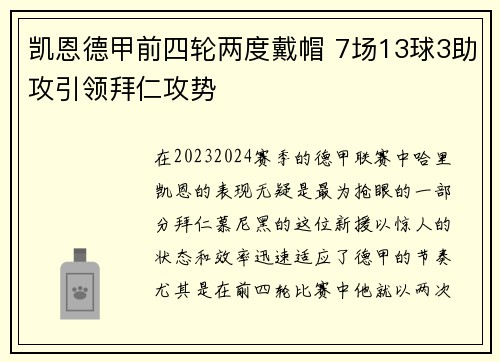 凯恩德甲前四轮两度戴帽 7场13球3助攻引领拜仁攻势 凯恩德甲前四轮两度戴帽 7场13球3助攻引领拜仁攻势
