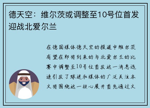 德天空:维尔茨或调整至10号位首发迎战北爱尔兰 德天空:维尔茨或调整至10号位首发迎战北爱尔兰
