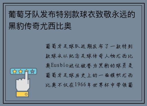 葡萄牙队发布特别款球衣致敬永远的黑豹传奇尤西比奥 葡萄牙队发布特别款球衣致敬永远的黑豹传奇尤西比奥