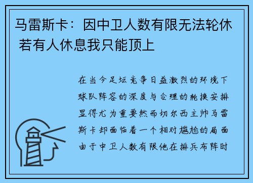 马雷斯卡:因中卫人数有限无法轮休 若有人休息我只能顶上 马雷斯卡:因中卫人数有限无法轮休 若有人休息我只能顶上