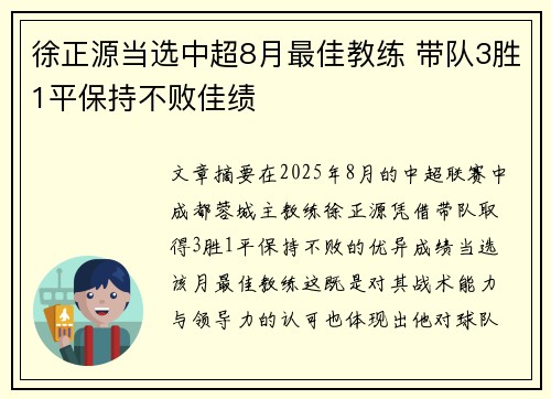 徐正源当选中超8月最佳教练 带队3胜1平保持不败佳绩