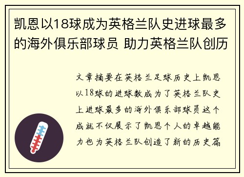 凯恩以18球成为英格兰队史进球最多的海外俱乐部球员 助力英格兰队创历史 凯恩以18球成为英格兰队史进球最多的海外俱乐部球员 助力英格兰队创历史