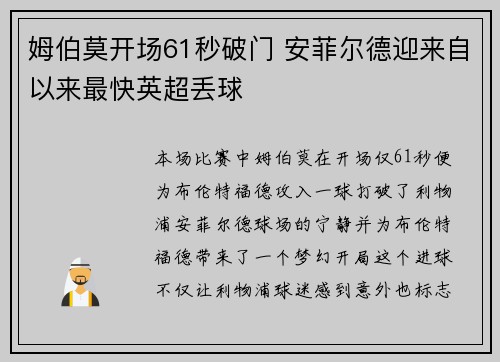 姆伯莫开场61秒破门 安菲尔德迎来自以来最快英超丢球 姆伯莫开场61秒破门 安菲尔德迎来自以来最快英超丢球