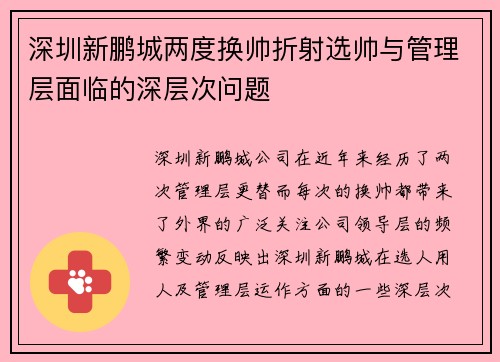 深圳新鹏城两度换帅折射选帅与管理层面临的深层次问题 深圳新鹏城两度换帅折射选帅与管理层面临的深层次问题