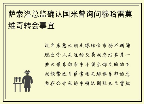 萨索洛总监确认国米曾询问穆哈雷莫维奇转会事宜 萨索洛总监确认国米曾询问穆哈雷莫维奇转会事宜