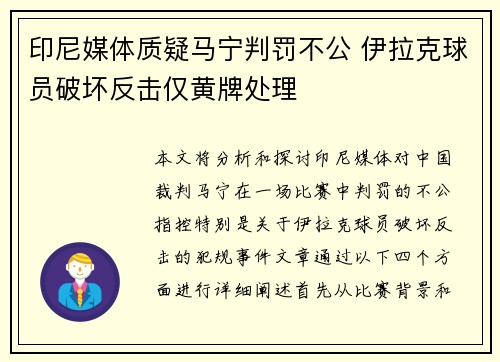 印尼媒体质疑马宁判罚不公 伊拉克球员破坏反击仅黄牌处理 印尼媒体质疑马宁判罚不公 伊拉克球员破坏反击仅黄牌处理