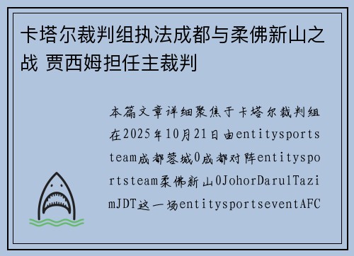 卡塔尔裁判组执法成都与柔佛新山之战 贾西姆担任主裁判 卡塔尔裁判组执法成都与柔佛新山之战 贾西姆担任主裁判