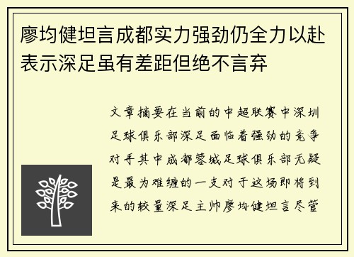 廖均健坦言成都实力强劲仍全力以赴表示深足虽有差距但绝不言弃 廖均健坦言成都实力强劲仍全力以赴表示深足虽有差距但绝不言弃