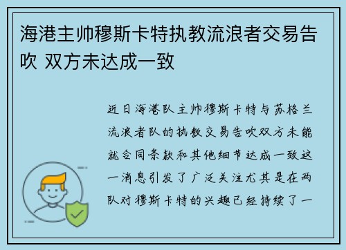 海港主帅穆斯卡特执教流浪者交易告吹 双方未达成一致 海港主帅穆斯卡特执教流浪者交易告吹 双方未达成一致
