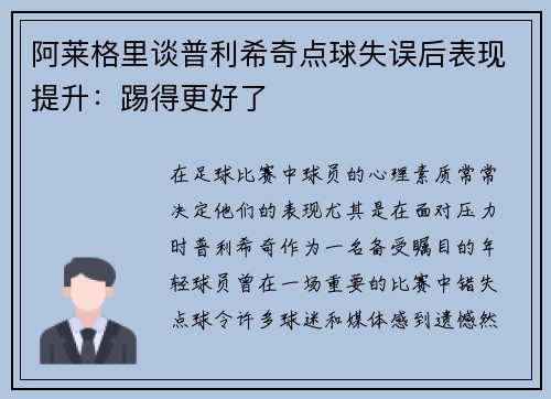 阿莱格里谈普利希奇点球失误后表现提升:踢得更好了 阿莱格里谈普利希奇点球失误后表现提升:踢得更好了
