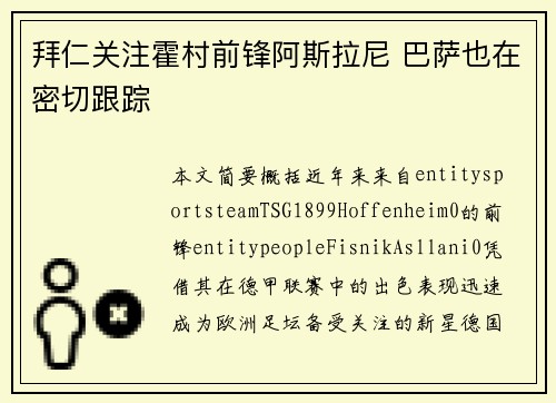 拜仁关注霍村前锋阿斯拉尼 巴萨也在密切跟踪 拜仁关注霍村前锋阿斯拉尼 巴萨也在密切跟踪