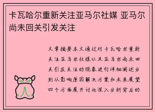 卡瓦哈尔重新关注亚马尔社媒 亚马尔尚未回关引发关注 卡瓦哈尔重新关注亚马尔社媒 亚马尔尚未回关引发关注