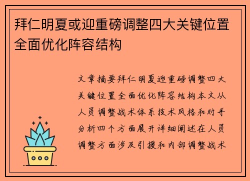 拜仁明夏或迎重磅调整四大关键位置全面优化阵容结构