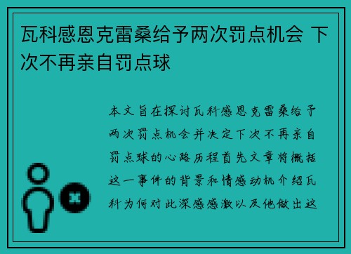 瓦科感恩克雷桑给予两次罚点机会 下次不再亲自罚点球