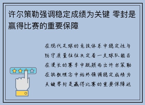 许尔策勒强调稳定成绩为关键 零封是赢得比赛的重要保障