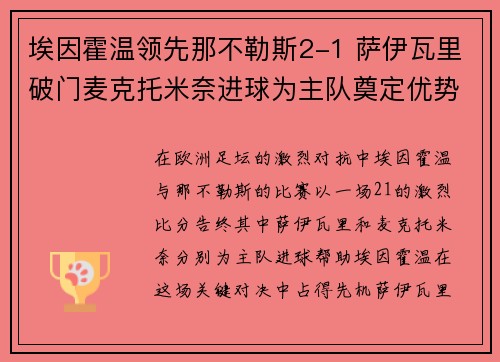 埃因霍温领先那不勒斯2-1 萨伊瓦里破门麦克托米奈进球为主队奠定优势