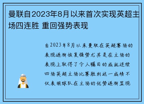 曼联自2023年8月以来首次实现英超主场四连胜 重回强势表现