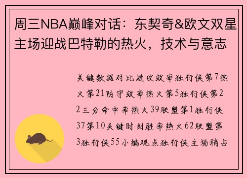 周三NBA巅峰对话：东契奇&欧文双星主场迎战巴特勒的热火，技术与意志的终极对决