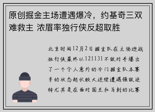 原创掘金主场遭遇爆冷，约基奇三双难救主 浓眉率独行侠反超取胜