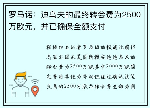 罗马诺：迪乌夫的最终转会费为2500万欧元，并已确保全额支付