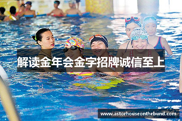 解读金年会金字招牌诚信至上